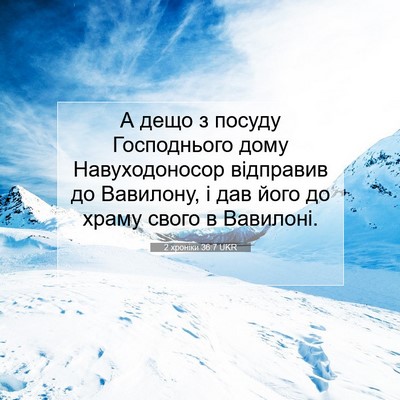 Picture 07 - 2 хроніки 36:7 UKR - А дещо з посуду - Bible Verse Picture