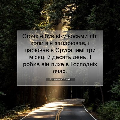 Picture 07 - 2 хроніки 36:9 UKR - Єгояхін був віку восьми - Bible Verse Picture