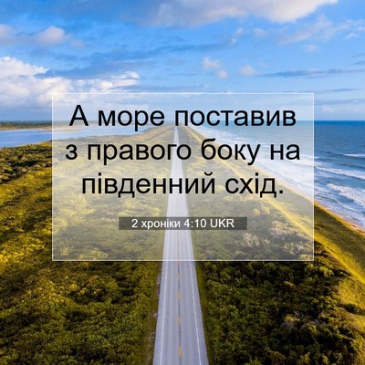 Picture 07 - 2 хроніки 4:10 UKR - А море поставив з правого - Bible Verse Picture