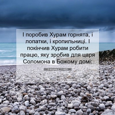Picture 07 - 2 хроніки 4:11 UKR - І поробив Хурам горнята, і - Bible Verse Picture