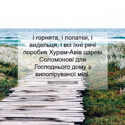 Picture 07 - 2 хроніки 4:16 UKR - і горнята, і лопатки, і - Bible Verse Picture
