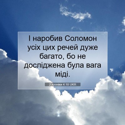 Picture 07 - 2 хроніки 4:18 UKR - І наробив Соломон усіх цих - Bible Verse Picture