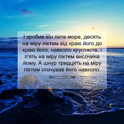 Picture 07 - 2 хроніки 4:2 UKR - І зробив він лите море, - Bible Verse Picture