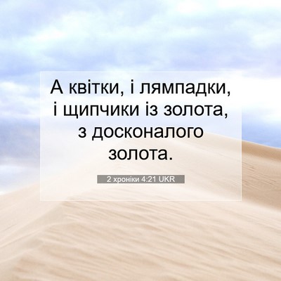 Picture 07 - 2 хроніки 4:21 UKR - А квітки, і лямпадки, і - Bible Verse Picture