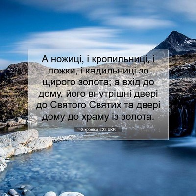 Picture 07 - 2 хроніки 4:22 UKR - А ножиці, і кропильниці, і - Bible Verse Picture