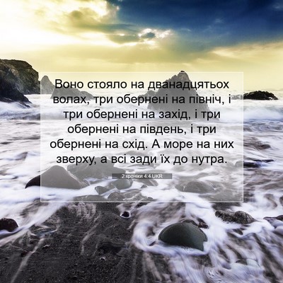 Picture 07 - 2 хроніки 4:4 UKR - Воно стояло на - Bible Verse Picture