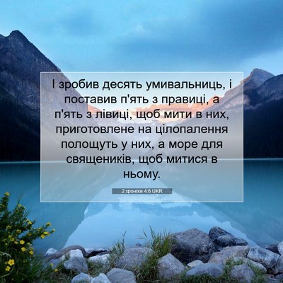 Picture 07 - 2 хроніки 4:6 UKR - І зробив десять - Bible Verse Picture