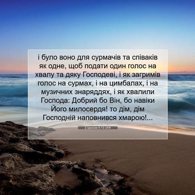 Picture 07 - 2 хроніки 5:13 UKR - і було воно для сурмачів та - Bible Verse Picture