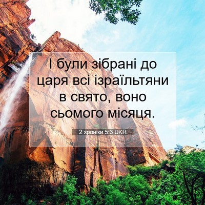 Picture 07 - 2 хроніки 5:3 UKR - І були зібрані до царя всі - Bible Verse Picture