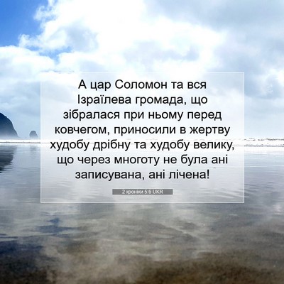 Picture 07 - 2 хроніки 5:6 UKR - А цар Соломон та вся - Bible Verse Picture