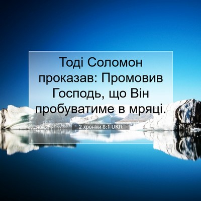 Picture 07 - 2 хроніки 6:1 UKR - Тоді Соломон проказав: - Bible Verse Picture