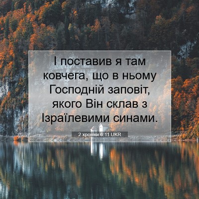 Picture 07 - 2 хроніки 6:11 UKR - І поставив я там ковчега, - Bible Verse Picture