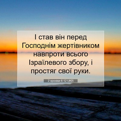 Picture 07 - 2 хроніки 6:12 UKR - І став він перед Господнім - Bible Verse Picture