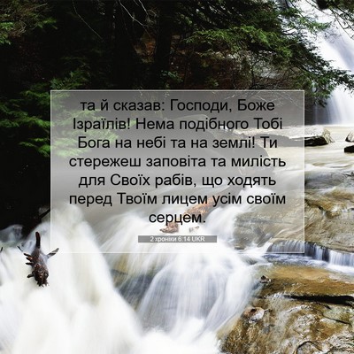 Picture 07 - 2 хроніки 6:14 UKR - та й сказав: Господи, Боже - Bible Verse Picture