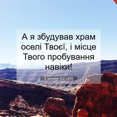Picture 07 - 2 хроніки 6:2 UKR - А я збудував храм оселі - Bible Verse Picture