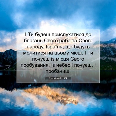 Picture 07 - 2 хроніки 6:21 UKR - І Ти будеш прислухатися до - Bible Verse Picture