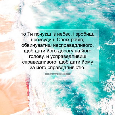 Picture 07 - 2 хроніки 6:23 UKR - то Ти почуєш із небес, і - Bible Verse Picture