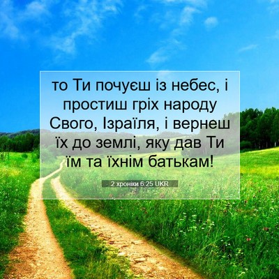 Picture 07 - 2 хроніки 6:25 UKR - то Ти почуєш із небес, і - Bible Verse Picture