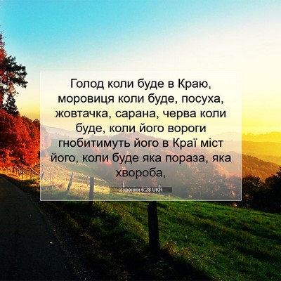 Picture 07 - 2 хроніки 6:28 UKR - Голод коли буде в Краю, - Bible Verse Picture