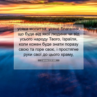 Picture 07 - 2 хроніки 6:29 UKR - усяка молитва, усяке - Bible Verse Picture