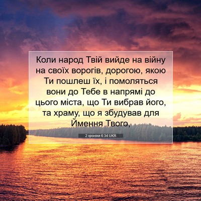 Picture 07 - 2 хроніки 6:34 UKR - Коли народ Твій вийде на - Bible Verse Picture