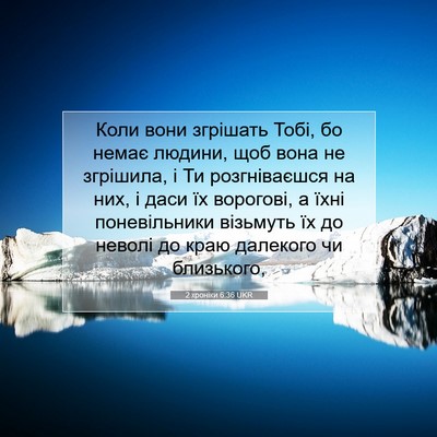 Picture 07 - 2 хроніки 6:36 UKR - Коли вони згрішать Тобі, бо - Bible Verse Picture