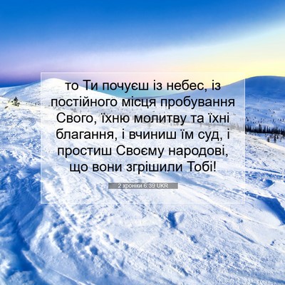 Picture 07 - 2 хроніки 6:39 UKR - то Ти почуєш із небес, із - Bible Verse Picture
