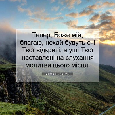 Picture 07 - 2 хроніки 6:40 UKR - Тепер, Боже мій, благаю, - Bible Verse Picture