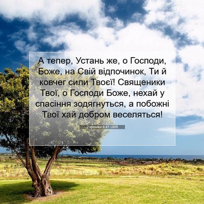 Picture 07 - 2 хроніки 6:41 UKR - А тепер, Устань же, о - Bible Verse Picture