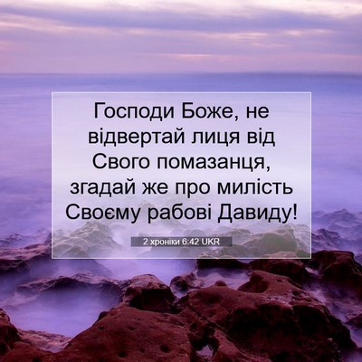 Picture 07 - 2 хроніки 6:42 UKR - Господи Боже, не відвертай - Bible Verse Picture