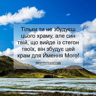 Picture 07 - 2 хроніки 6:9 UKR - Тільки ти не збудуєш цього - Bible Verse Picture