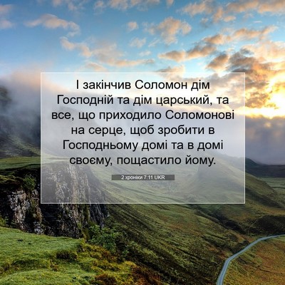 Picture 07 - 2 хроніки 7:11 UKR - І закінчив Соломон дім - Bible Verse Picture