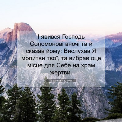 Picture 07 - 2 хроніки 7:12 UKR - І явився Господь - Bible Verse Picture