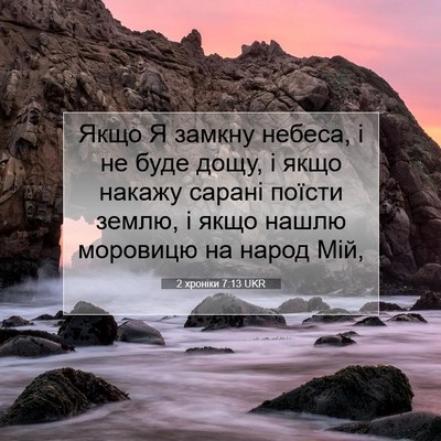 Picture 07 - 2 хроніки 7:13 UKR - Якщо Я замкну небеса, і не - Bible Verse Picture