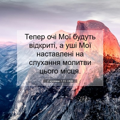 Picture 07 - 2 хроніки 7:15 UKR - Тепер очі Мої будуть - Bible Verse Picture
