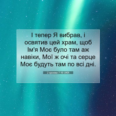 Picture 07 - 2 хроніки 7:16 UKR - І тепер Я вибрав, і освятив - Bible Verse Picture