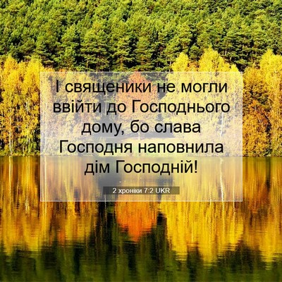 Picture 07 - 2 хроніки 7:2 UKR - І священики не могли - Bible Verse Picture