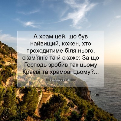 Picture 07 - 2 хроніки 7:21 UKR - А храм цей, що був найвищий, - Bible Verse Picture