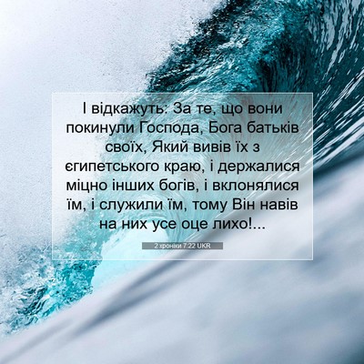 Picture 07 - 2 хроніки 7:22 UKR - І відкажуть: За те, що вони - Bible Verse Picture