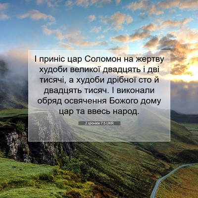 Picture 07 - 2 хроніки 7:5 UKR - І приніс цар Соломон на - Bible Verse Picture