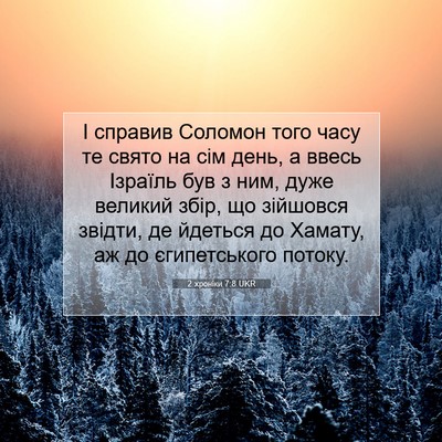 Picture 07 - 2 хроніки 7:8 UKR - І справив Соломон того - Bible Verse Picture