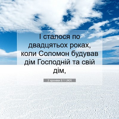 Picture 07 - 2 хроніки 8:1 UKR - І сталося по двадцятьох - Bible Verse Picture