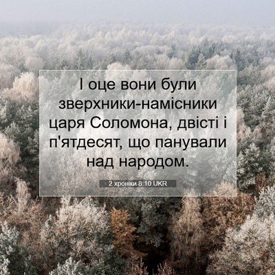 Picture 07 - 2 хроніки 8:10 UKR - І оце вони були - Bible Verse Picture