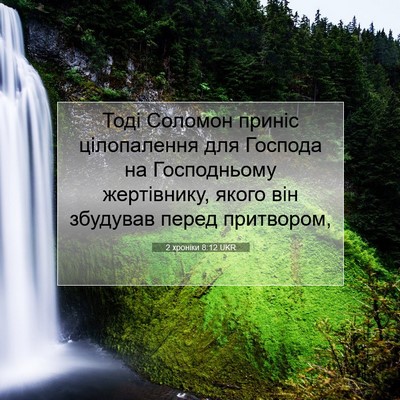 Picture 07 - 2 хроніки 8:12 UKR - Тоді Соломон приніс - Bible Verse Picture