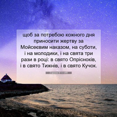 Picture 07 - 2 хроніки 8:13 UKR - щоб за потребою кожного - Bible Verse Picture