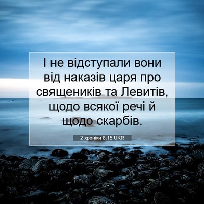 Picture 07 - 2 хроніки 8:15 UKR - І не відступали вони від - Bible Verse Picture