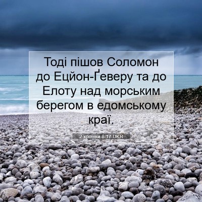 Picture 07 - 2 хроніки 8:17 UKR - Тоді пішов Соломон до - Bible Verse Picture