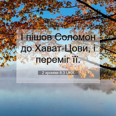 Picture 07 - 2 хроніки 8:3 UKR - І пішов Соломон до - Bible Verse Picture