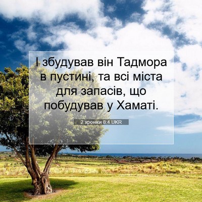 Picture 07 - 2 хроніки 8:4 UKR - І збудував він Тадмора в - Bible Verse Picture