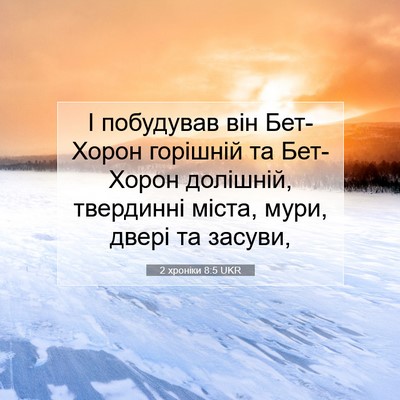 Picture 07 - 2 хроніки 8:5 UKR - І побудував він Бет-Хорон - Bible Verse Picture